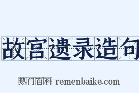 故宫遗录造句是什么意思的图片